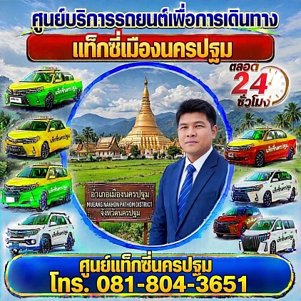 แท็กซี่นครปฐม Nakhon Pathom taxi แท็กซี่พุทธมณฑล Phutthamonthon taxi เรียกแท็กซี่ จองแท็กซี่ เหมารถตู้