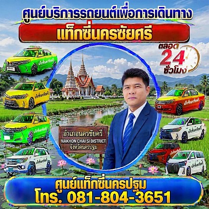 แท็กซี่นครชัยศรี Nakhon Chaisri taxi ศูนย์แท็กซี่นครปฐม Nakhon Pathom taxi เรียกแท็กซี่ จองแท็กซี่ เหมารถตู้