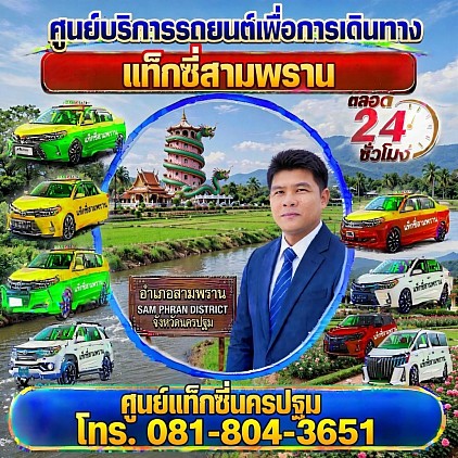 แท็กซี่สามพราน Sampran taxiเรียกแท็กซี่ จองแท็กซี่ เหมารถตู้ บริการ 24 ชั่วโมง