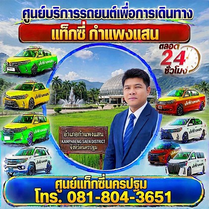 แท็กซี่กำแพงแสน Kamphaeng Saen taxi เรียกแท็กซี่ จองแท็กซี่ เหมารถตู้ บริการ 24 ชั่วโมง