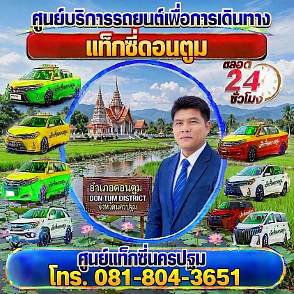 แท็กซี่ดอนตูม Don Tum taxiเรียกแท็กซี่ จองแท็กซี่ เหมารถตู้ บริการ 24 ชั่วโมง