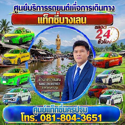 แท็กซี่บางเลน Bang Lane Taxi เรียกแท็กซี่ จองแท็กซี่ เหมารถตู้ บริการ 24 ชั่วโมง