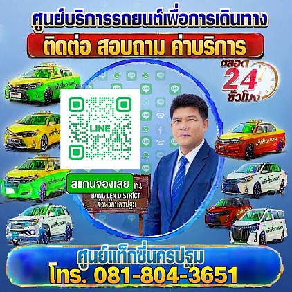 ติดต่อ ศูนย์แท็กซี่นครปฐม Contact us และ คำถามที่พบบ่อยๆ FAQ เรียกแท็กซี่ จองแท็กซี่ เหมารถตู้ บริการ 24 ชั่วโมง