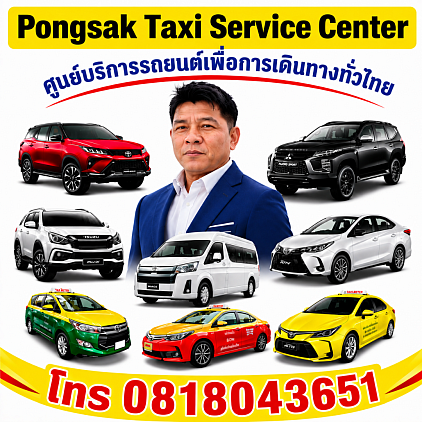 บริการแท็กซี่ 24 ชั่วโมง เดินทางไปต่างจังหวัด ทั่วประเทศไทย